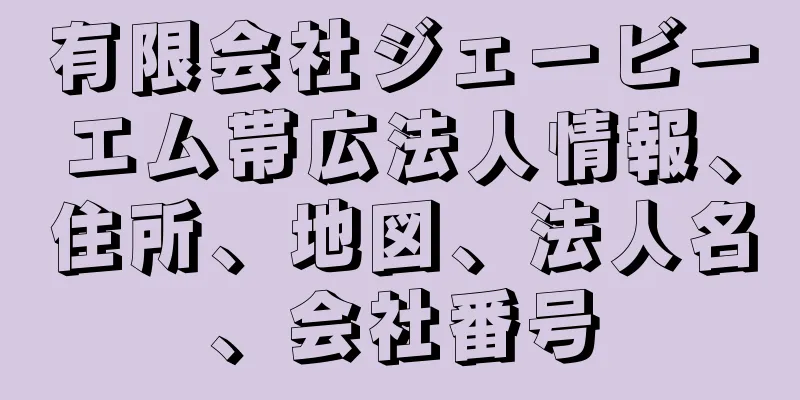 有限会社ジェービーエム帯広法人情報、住所、地図、法人名、会社番号