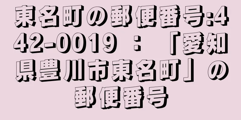 東名町の郵便番号:442-0019 ： 「愛知県豊川市東名町」の郵便番号