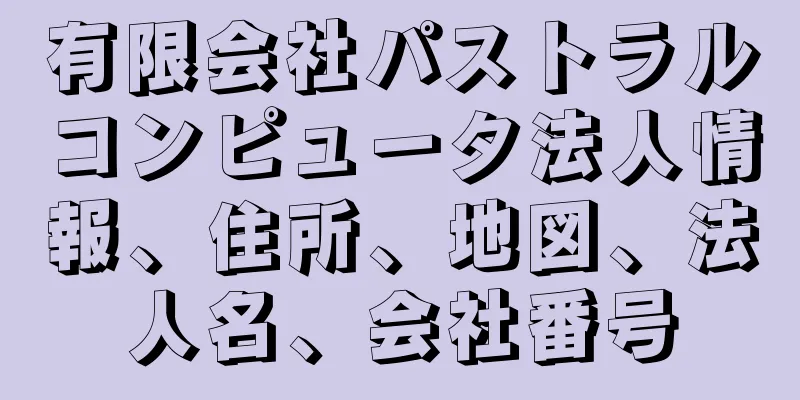 有限会社パストラルコンピュータ法人情報、住所、地図、法人名、会社番号
