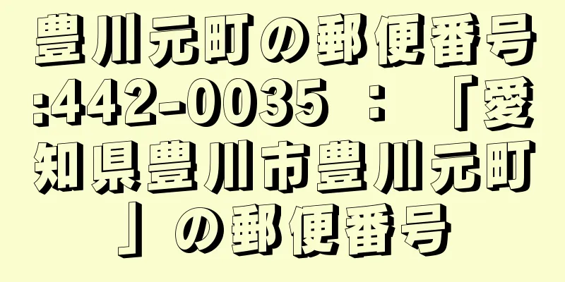 豊川元町の郵便番号:442-0035 ： 「愛知県豊川市豊川元町」の郵便番号