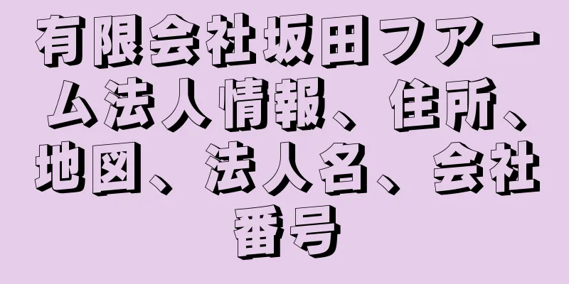 有限会社坂田フアーム法人情報、住所、地図、法人名、会社番号