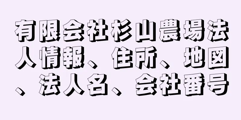 有限会社杉山農場法人情報、住所、地図、法人名、会社番号