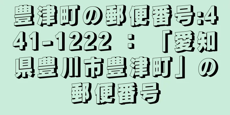 豊津町の郵便番号:441-1222 ： 「愛知県豊川市豊津町」の郵便番号