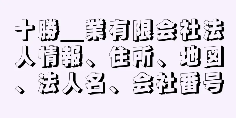 十勝＿業有限会社法人情報、住所、地図、法人名、会社番号