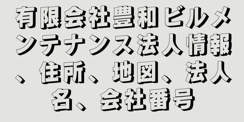 有限会社豊和ビルメンテナンス法人情報、住所、地図、法人名、会社番号