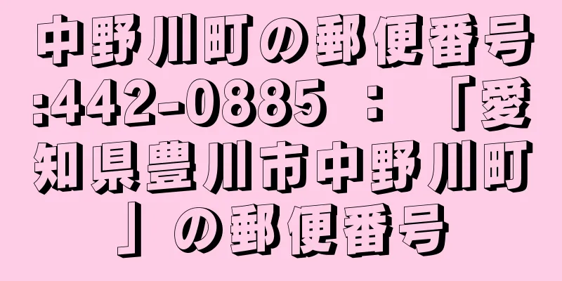 中野川町の郵便番号:442-0885 ： 「愛知県豊川市中野川町」の郵便番号