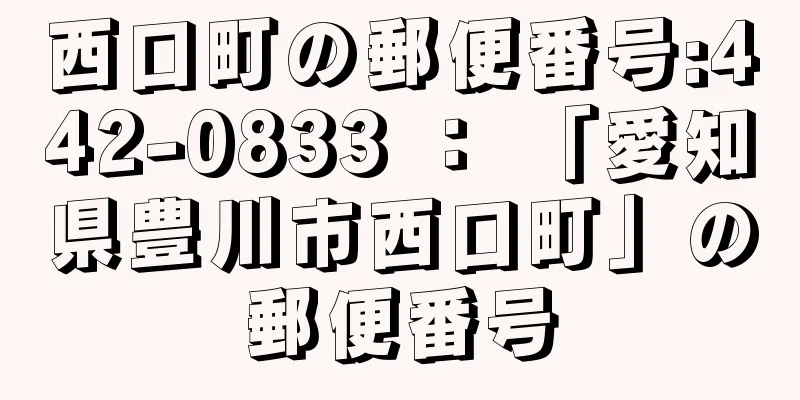 西口町の郵便番号:442-0833 ： 「愛知県豊川市西口町」の郵便番号