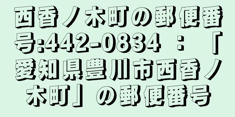 西香ノ木町の郵便番号:442-0834 ： 「愛知県豊川市西香ノ木町」の郵便番号