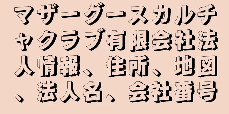 マザーグースカルチャクラブ有限会社法人情報、住所、地図、法人名、会社番号