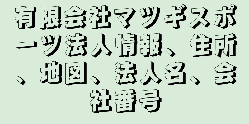 有限会社マツギスポーツ法人情報、住所、地図、法人名、会社番号