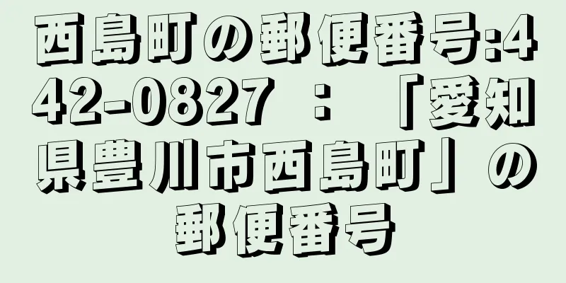 西島町の郵便番号:442-0827 ： 「愛知県豊川市西島町」の郵便番号