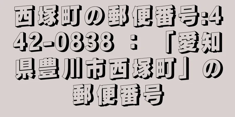 西塚町の郵便番号:442-0838 ： 「愛知県豊川市西塚町」の郵便番号