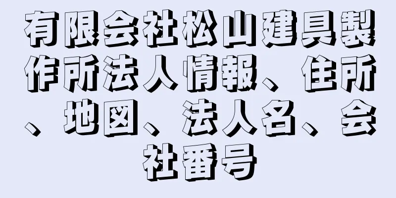 有限会社松山建具製作所法人情報、住所、地図、法人名、会社番号