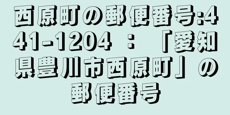 西原町の郵便番号:441-1204 ： 「愛知県豊川市西原町」の郵便番号