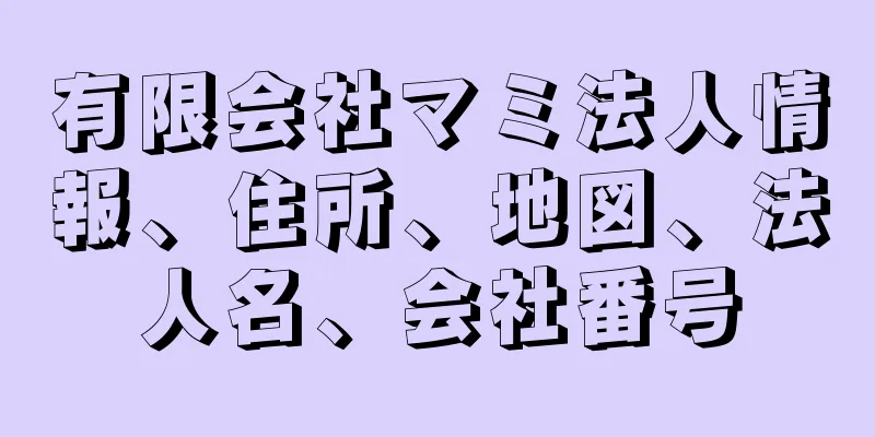 有限会社マミ法人情報、住所、地図、法人名、会社番号