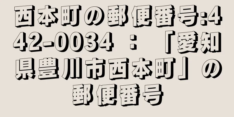 西本町の郵便番号:442-0034 ： 「愛知県豊川市西本町」の郵便番号