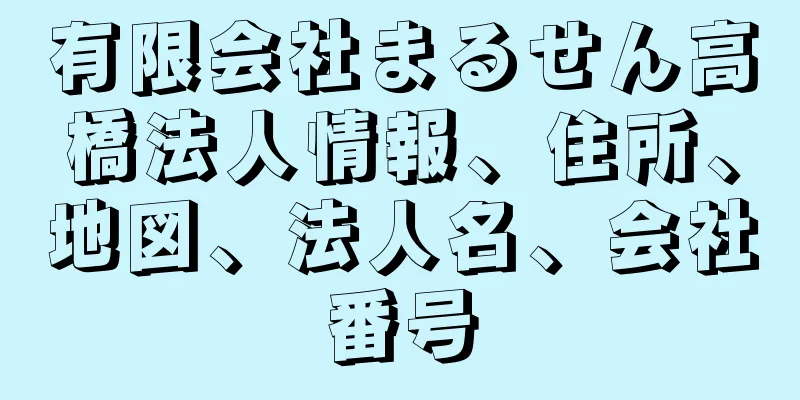 有限会社まるせん高橋法人情報、住所、地図、法人名、会社番号