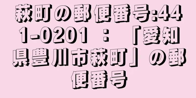 萩町の郵便番号:441-0201 ： 「愛知県豊川市萩町」の郵便番号