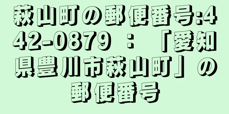 萩山町の郵便番号:442-0879 ： 「愛知県豊川市萩山町」の郵便番号