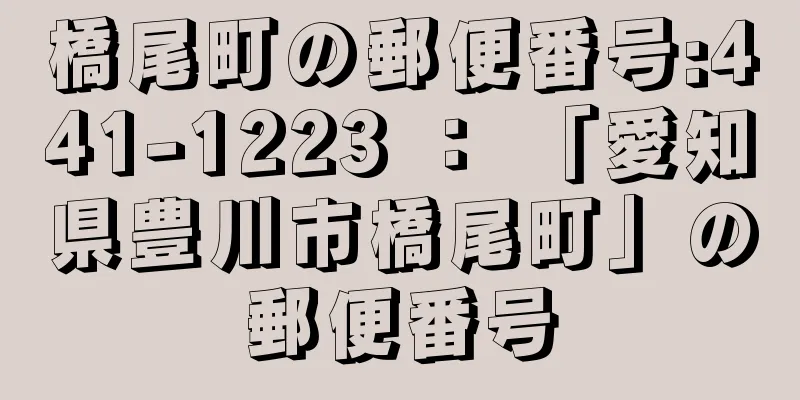 橋尾町の郵便番号:441-1223 ： 「愛知県豊川市橋尾町」の郵便番号