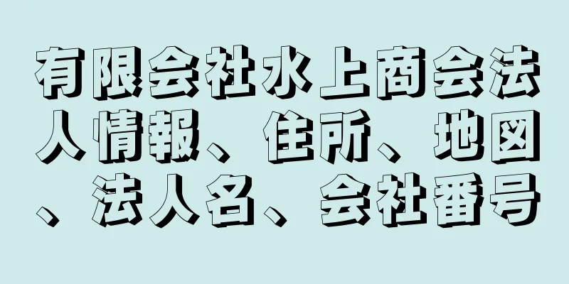 有限会社水上商会法人情報、住所、地図、法人名、会社番号