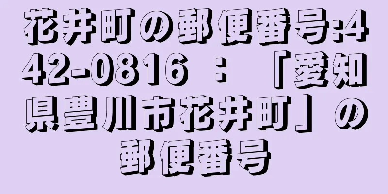 花井町の郵便番号:442-0816 ： 「愛知県豊川市花井町」の郵便番号