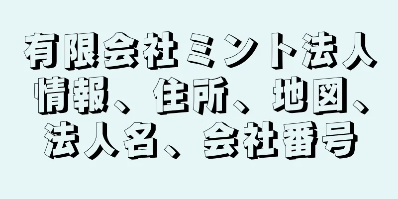 有限会社ミント法人情報、住所、地図、法人名、会社番号