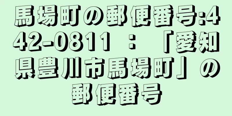 馬場町の郵便番号:442-0811 ： 「愛知県豊川市馬場町」の郵便番号