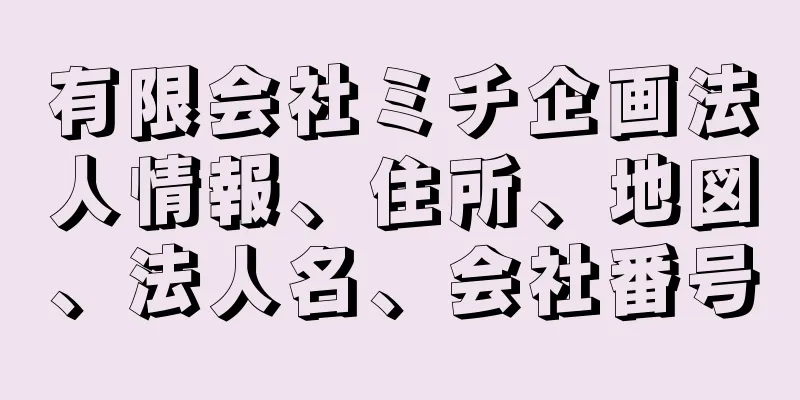 有限会社ミチ企画法人情報、住所、地図、法人名、会社番号