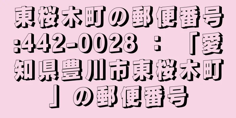 東桜木町の郵便番号:442-0028 ： 「愛知県豊川市東桜木町」の郵便番号