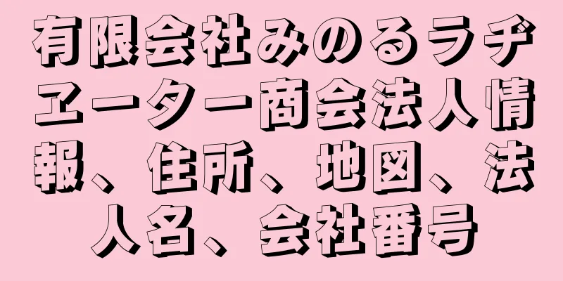 有限会社みのるラヂヱーター商会法人情報、住所、地図、法人名、会社番号