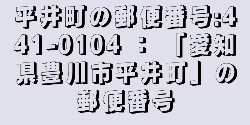 平井町の郵便番号:441-0104 ： 「愛知県豊川市平井町」の郵便番号