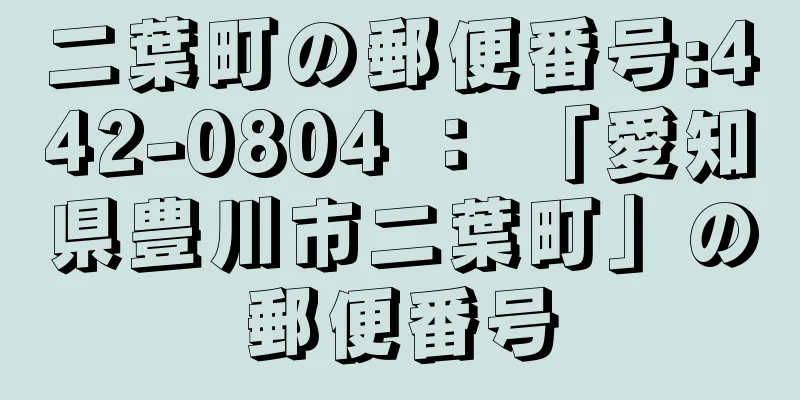 二葉町の郵便番号:442-0804 ： 「愛知県豊川市二葉町」の郵便番号