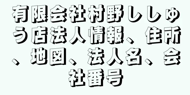 有限会社村野ししゅう店法人情報、住所、地図、法人名、会社番号