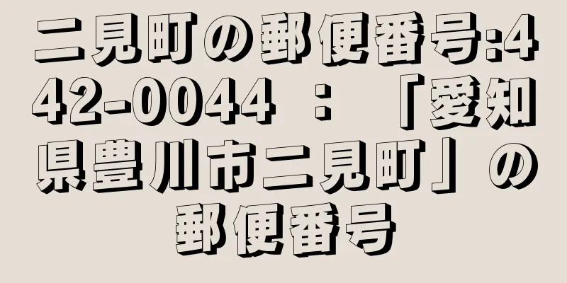 二見町の郵便番号:442-0044 ： 「愛知県豊川市二見町」の郵便番号