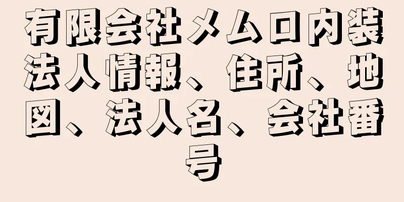 有限会社メムロ内装法人情報、住所、地図、法人名、会社番号