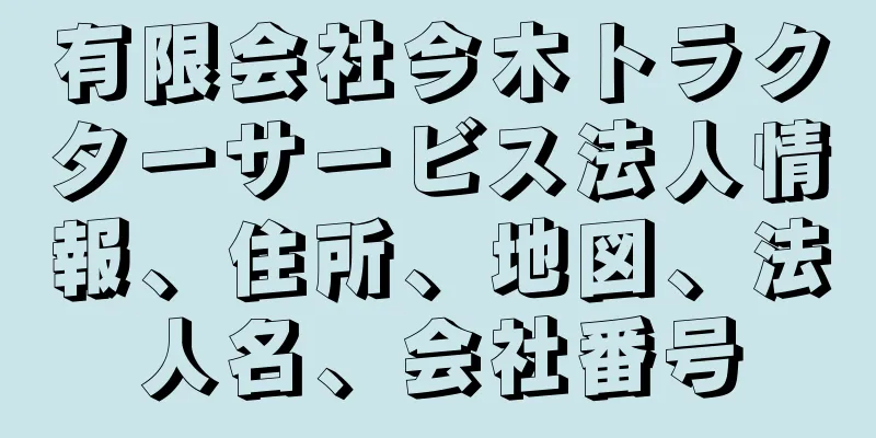 有限会社今木トラクターサービス法人情報、住所、地図、法人名、会社番号