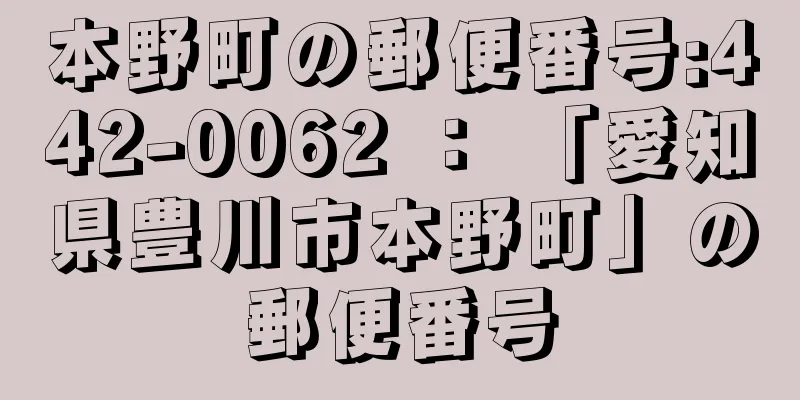 本野町の郵便番号:442-0062 ： 「愛知県豊川市本野町」の郵便番号