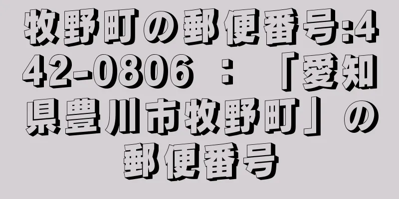 牧野町の郵便番号:442-0806 ： 「愛知県豊川市牧野町」の郵便番号