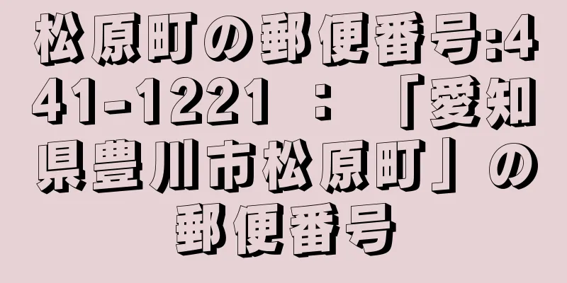 松原町の郵便番号:441-1221 ： 「愛知県豊川市松原町」の郵便番号