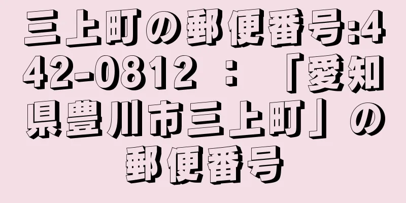 三上町の郵便番号:442-0812 ： 「愛知県豊川市三上町」の郵便番号