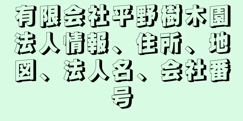 有限会社平野樹木園法人情報、住所、地図、法人名、会社番号