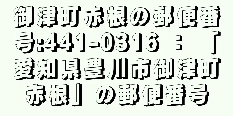 御津町赤根の郵便番号:441-0316 ： 「愛知県豊川市御津町赤根」の郵便番号