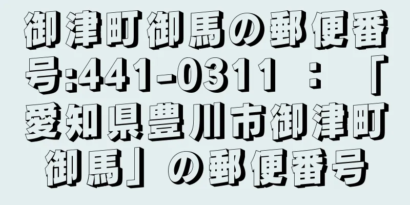 御津町御馬の郵便番号:441-0311 ： 「愛知県豊川市御津町御馬」の郵便番号