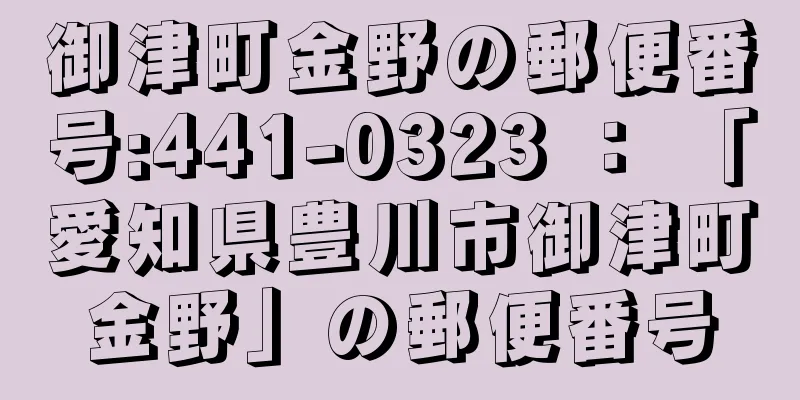 御津町金野の郵便番号:441-0323 ： 「愛知県豊川市御津町金野」の郵便番号