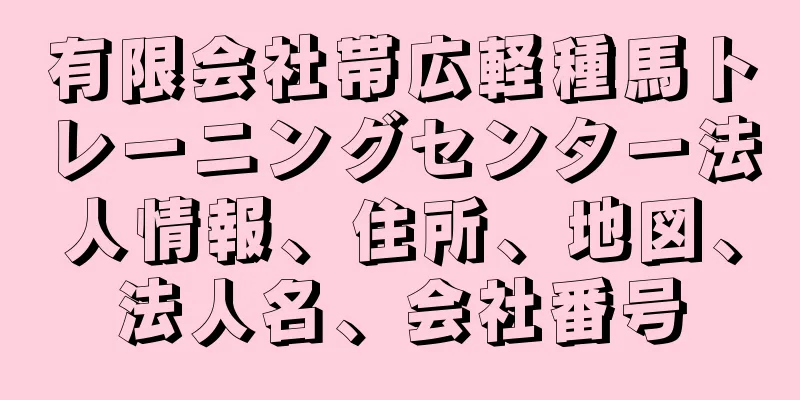 有限会社帯広軽種馬トレーニングセンター法人情報、住所、地図、法人名、会社番号