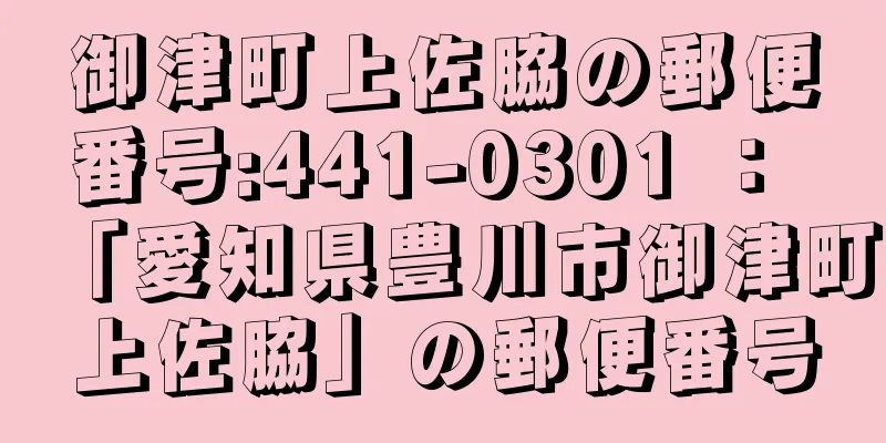 御津町上佐脇の郵便番号:441-0301 ： 「愛知県豊川市御津町上佐脇」の郵便番号