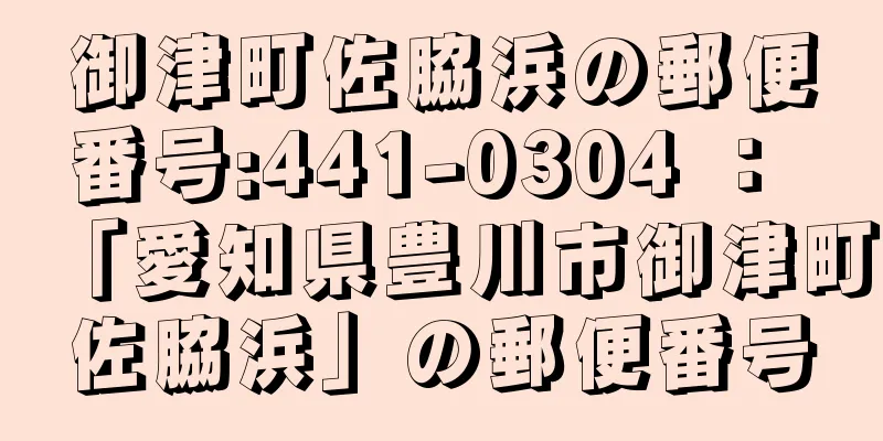 御津町佐脇浜の郵便番号:441-0304 ： 「愛知県豊川市御津町佐脇浜」の郵便番号