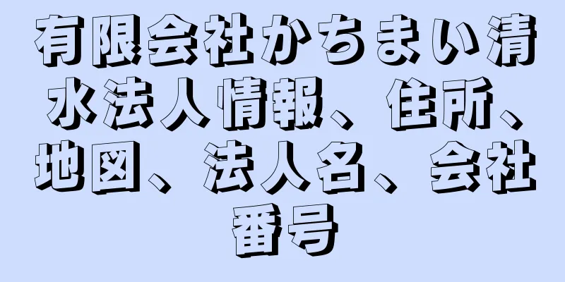 有限会社かちまい清水法人情報、住所、地図、法人名、会社番号