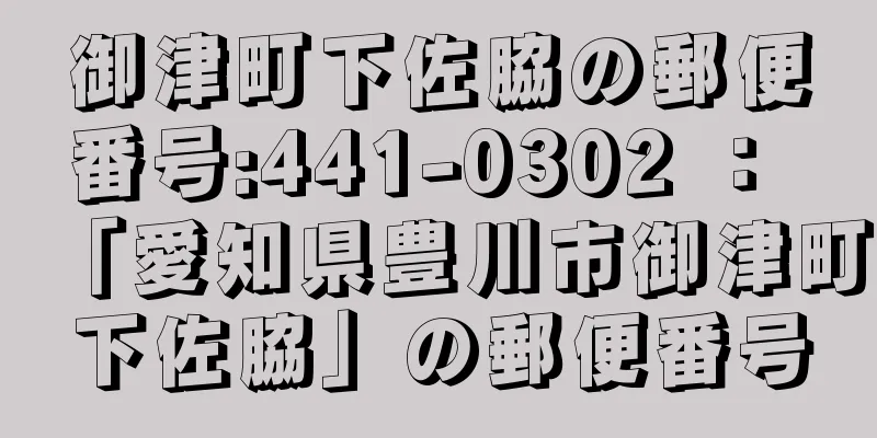 御津町下佐脇の郵便番号:441-0302 ： 「愛知県豊川市御津町下佐脇」の郵便番号